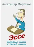 Александр Мартаков - Эссе: первые шаги к своей книге