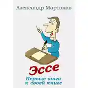 Постер книги Эссе: первые шаги к своей книге