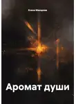 Елена Макарова - Аромат души