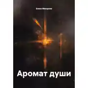 Постер книги Аромат души