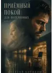 Алексей Корнелюк - Приёмный покой для потерянных