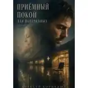 Постер книги Приёмный покой для потерянных