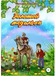 Михаил Гришин - Золотой медальон