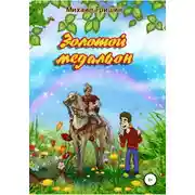Постер книги Золотой медальон
