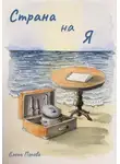 Елена Попова - Страна на Я