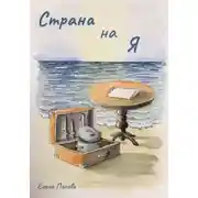 Постер книги Страна на Я