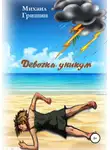 Михаил Гришин - Девочка-уникум