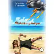 Постер книги Девочка-уникум