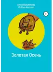 Анна Маслякова - Золотая Осень. Golden Autumn
