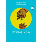 Постер книги Золотая Осень. Golden Autumn