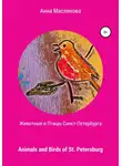 Анна Маслякова - Животные и Птицы Санкт-Петербурга. Animals and Birds of St. Petersburg