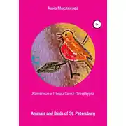 Постер книги Животные и Птицы Санкт-Петербурга. Animals and Birds of St. Petersburg