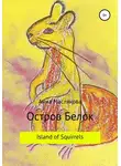 Анна Маслякова - Остров Белок. Island of Squirrels