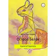 Постер книги Остров Белок. Island of Squirrels