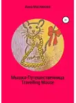 Анна Маслякова - Мышка-Путешественница. Travelling Mouse