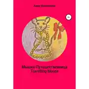 Постер книги Мышка-Путешественница. Travelling Mouse
