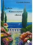 Оксана Сусорова - Чудеса Крымского света