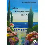 Постер книги Чудеса Крымского света