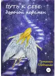 Татьяна Гордиенко - Путь к себе: дорогой перемен