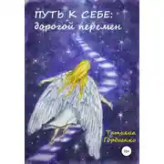 Постер книги Путь к себе: дорогой перемен
