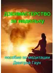 Дмитрий Гаун - Дзенмастерство за недельку