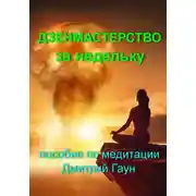 Постер книги Дзенмастерство за недельку