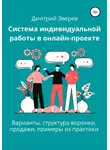 Дмитрий Зверев - Система индивидуальной работы в онлайн-проекте