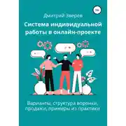 Постер книги Система индивидуальной работы в онлайн-проекте