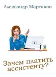 Александр Мартаков - Зачем платить ассистенту?