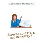 Постер книги Зачем платить ассистенту?