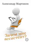 Александр Мартаков - Зачем мне ассистент?