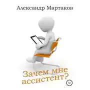 Постер книги Зачем мне ассистент?