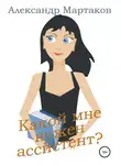 Александр Мартаков - Какой мне нужен ассистент?