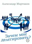 Александр Мартаков - Зачем мне делегировать?