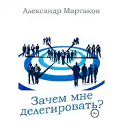 Постер книги Зачем мне делегировать?