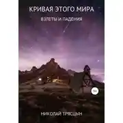 Постер книги Кривая этого мира