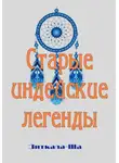 Зиткала-Ша - Старые индейские легенды