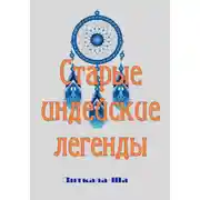Постер книги Старые индейские легенды
