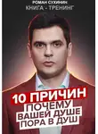 Роман Сухинин - 10 причин, почему вашей душе пора в душ