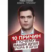 Постер книги 10 причин, почему вашей душе пора в душ