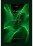 Елена Царева - Судьбалогия. Инструменты: эмпатия. 3-я серия. Книга 1