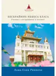 лама Сопа Ринпоче - Бескрайние небеса блага. Учения о сострадании и пустоте