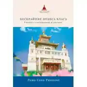 Постер книги Бескрайние небеса блага. Учения о сострадании и пустоте