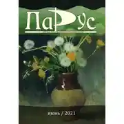 Постер книги Журнал «Парус» №87, 2021 г.