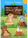 Карине Саакян - Школа для лесных зверей