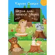 Постер книги Школа для лесных зверей