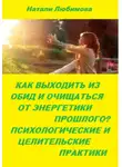 Натали Любимова - Как выходить из обид, очищаться от энергетики прошлого и строить долгосрочные счастливые отношения? Психологические и целительские практики