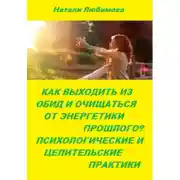 Постер книги Как выходить из обид, очищаться от энергетики прошлого и строить долгосрочные счастливые отношения? Психологические и целительские практики