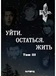 Антология - Уйти. Остаться. Жить. Антология литературных чтений «Они ушли. Они остались». Том III