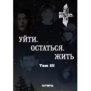 Постер книги Уйти. Остаться. Жить. Антология литературных чтений «Они ушли. Они остались». Том III